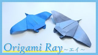 【折り紙　海の生き物】シンプルな形の「エイ」の折り方！ /  origami ray