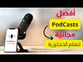 تعلم الانجليزية عن طريق البودكاست لكل المستويات مجانا