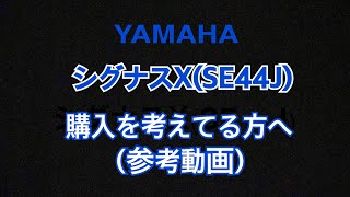 YAMAHA シグナスX(SE44J)の購入を考えてる方へ（参考動画）