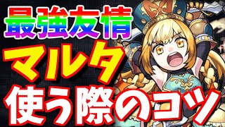 【4分解説】意外と知らない?!マルタの正しい使い方ちょっとの意識でさらに強く!!【モンスト】