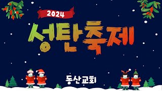 2024 동산교회 성탄축제 - 빛으로 오신 예수님(중고등부)