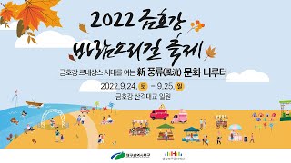 2022 금호강 바람소리길 축제