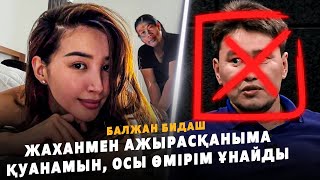 Балжан Бидаш АЖЫРАСҚАНЫМА ҚУАНАМ | Жахан Отарғалиев