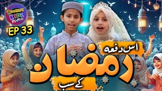 Roohani Kidz EP33 - Is dafa Ramzan ke sab roze rakhunga - Ramadan Special Naat 2024 - Roohani Media