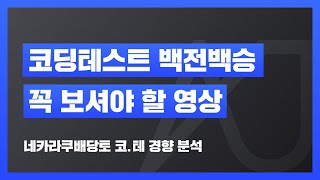 코딩테스트 합격 원해? 손대표가 직접 알려주는 코딩테스트 합격 전략!!