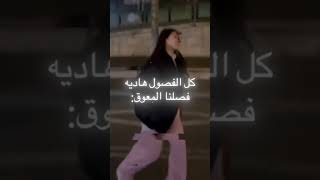 فصلنا باختصار 🤦‍♀️ #بليز_لايك_واشتراك_بالقناة #تصميمي