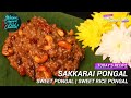 Sakkarai Pongal | சர்க்கரை பொங்கல் | Sweet Pongal | Chakkarai Pongal| Vanga Samaikalam