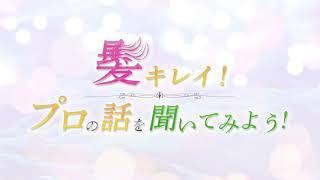 子育てと仕事を両立！パワフルなママ美容師のお話！（髪キレイ！プロの話を聞いてみよう）