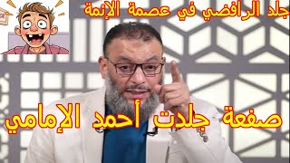 الصفعة التي لن ينساها الرافضي الكذاب أحمد الإمامي في عصمة الإئمة 🔴🔥 الشيخ وليد إسماعيل