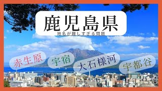 鹿児島県の読めたらすごい地名とその背景を解説【難読地名】