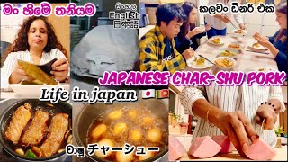 මං තනියම🇯🇵ගෙදර හදපු චා-ෂූ 🇯🇵🍜Japanese char-shu pork 🇱🇰🇯🇵スリランカと日本ごちゃ混ぜディナー|Life in Japan🇯🇵🇱🇰|