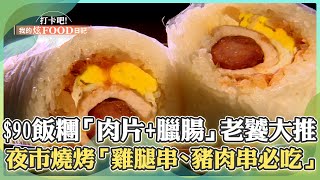 【台中必吃】$90海盜辣腸飯糰「醃製豬肉片+臘腸」老饕大推！旱溪夜市燒烤「原汁原味雞腿肉串、豬肉串必吃」！《打卡吧我的炫Food日記》2024.10.26 part4