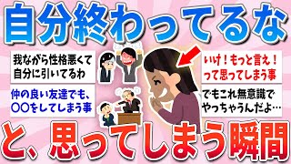 【有益】無意識にやってた…自分の性格の悪さに気づいた瞬間【ガルちゃんまとめ】