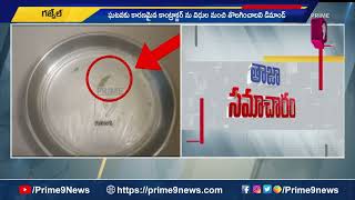 గజ్వేల్  ప్రభుత్వ  హాస్పిటల్ లో విషపు ఆహారం  |  Food Possion in Gajwel Hospital |