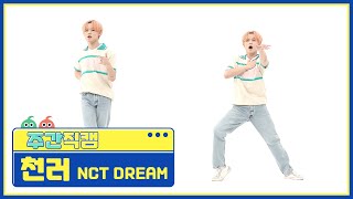 [주간아 미방] NCT DREAM 천러 'Hello Future’ 직캠 l EP.519