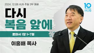 HUB 주일 3부예배 / 2024년 12월 8일