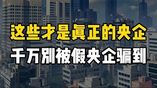 央企到底有多少？效益好不好？值不值得去央企工作？ 經濟 市場 金融 投資 掙錢 理財 創業 自我管理 個人成長 被動收入 財商思維 股票