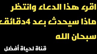 اقرء هذا الدعاء وانتظر ماذا سيحدث بعد 4دقائق! سبحان الله