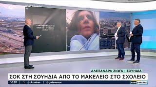 Σοκ στη Σουηδία από το μακελειό σε σχολείο | Αταίριαστοι | 05/02/2025