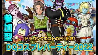 【ドラクエ１０】テンの日イベント盛り上げ隊！ＤＱＸ公式イベント「DQコスプレパーティー2022」を配信を使って盛り上げましょうo(^▽^)o【初見さん初心者大歓迎！】