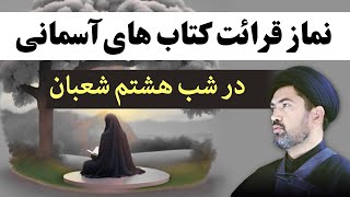 نماز قرائت کتاب های آسمانی – در شب هشتم ماه شعبان