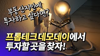 부동산지인에 투자해볼까?(재테크,투자,프롭테크)ㅣ프롭테크 데모데이 [후랭이TV]