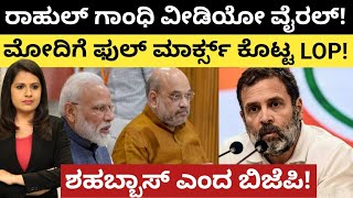 Modi: Rahul Gandhi:ರಾಹುಲ್ ಗಾಂಧಿ ವೀಡಿಯೋ ವೈರಲ್! ಮೋದಿಗೆ ಫುಲ್‌ ಮಾರ್ಕ್ಸ್ ಕೊಟ್ಟ LOP! ಶಹಬ್ಬಾಸ್ ಎಂದ ಬಿಜೆಪಿ!