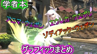 【FF14 】武器強化グラフィック(学者本)　まとめ