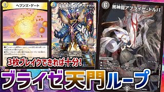 【デュエマ】｢闇のキリフダたち｣の新規カードで復活した「ブライゼ天門ループ」！！！