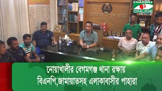 নোয়াখালীর বেগমগঞ্জ থানা রক্ষায় বিএনপি,জামায়াতসহ এলাকাবাসীর পাহারা