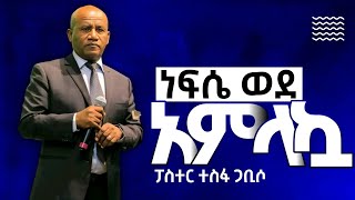 ነፍሴ ወደ አምላኳ || ፓስተር ዘማሪ ተስፋዬ ጋቢሶ || pastor tesfaye gabisso Ethiopia Protestant song 2024