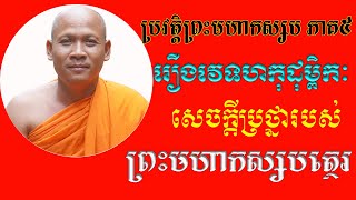 រឿងវេទេហកុដុម្ពិក បុណ្យរមែងសម្រេចផលដល់បុគ្គលអ្នកឱ្យទាន