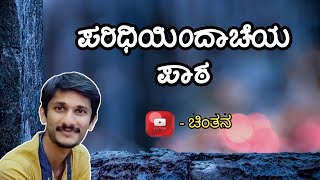 ಪರಿಧಿಯಿಂದಾಚೆಯ ಪಾಠ | Chinthana | Shrinudi-3 | Srikara Bhat