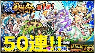 【モンスト】激・獣神祭を50連!!(天草、ウリエルそろそろ来てくれ…)