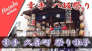 久喜町 幸手夏祭り（八坂の夏祭り）　祭り囃子