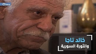 في لقاء خاص على تلفزيون اورينت عام 2009 الفنان الراحل خالد تاجا يتنبأ بالثورة السورية قبل اندلاعها
