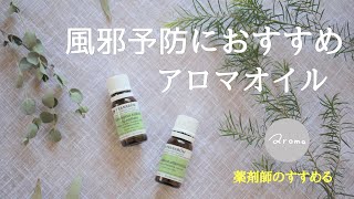 『アロマで風邪予防』薬剤師オススメのアロマオイル「ティートゥリーとユーカリ」の2つをご紹介します