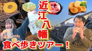 【滋賀県】絶対行って欲しい！近江八幡を楽しむ絶品食べ歩きツアー‼️滋賀編④