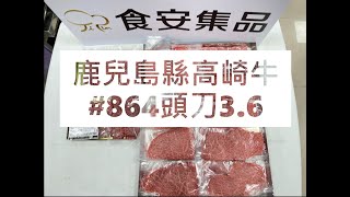 鹿兒島縣高崎牛#864頭刀3.6#食安集品#JipinFood#Japanese#wagyu#鹿児島#高崎牛