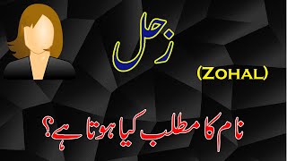 Zohal Name Meaning in Urdu \u0026 Hindi | Zohal Naam Ka Matlab Kya Hai ( زحل نام کے معنیٰ)