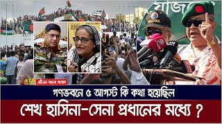 শেখ হাসিনার সাথে সেনা প্রধানের ৫ আগস্ট কি কথা হয়েছিল গণভবনে ? 5 August | Sheikh Hasina | Army Chief