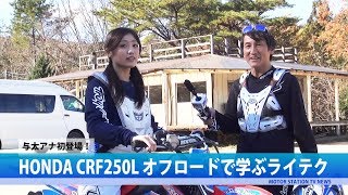 HONDA CRF250L オフロードで学ぶライテク｜MSTVニュース新人女子アナ、根性のオフ体験