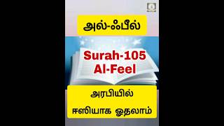 அரபியில் ஈஸியாக ஓத எளிய வழி|Easy learning quran in arabic|#duaintamil Part-42 @alliswellmydear