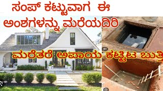 ಮನೆಯ ಸಂಪ್ ಯಾವ ದಿಕ್ಕಿಗೆ ಬರಬೇಕು,sump in our site #construction #house