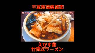 【房総半島】グルメ  旨い！竹岡式ラーメン！