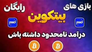 بیشترین بیتکوین رایگان از بازی بگیر | آموزش کامل ولت zbd و درامد بیتکوینی