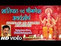 Shantipaath And Sriganesh Atharvshirsh I RAVINDRA SATHE I Ganesh Bhajan I Full HD Video Song