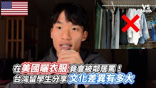 在美國曬衣服竟會被鄰居罵！台灣留學生分享文化差異有多大｜VS MEDIAｘ@ItsJasonn