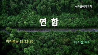 속초은혜의교회  실시간 새벽 예배(2/25)  마 12:22-30  \