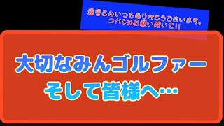 【みんゴル#4-53】大切なみんゴルファーの皆様へ（と、運営さんへお願い！！）